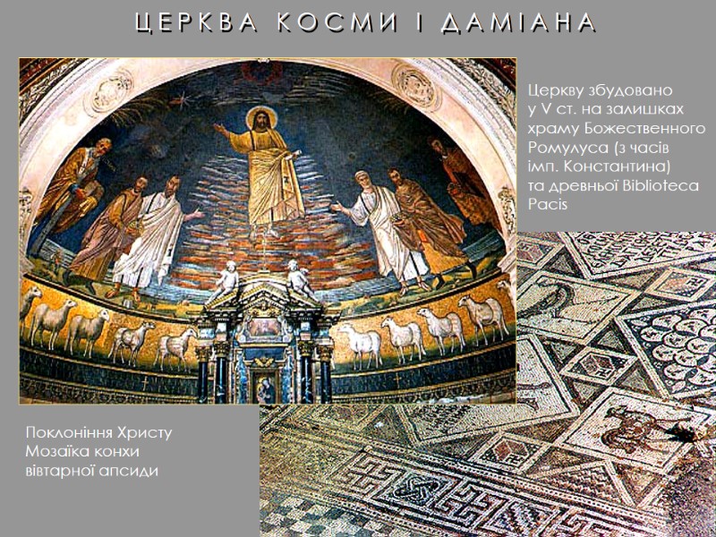 Ц Е Р К В А   К О С М И 